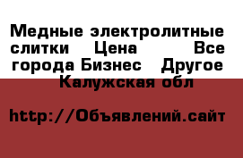 Медные электролитные слитки  › Цена ­ 220 - Все города Бизнес » Другое   . Калужская обл.